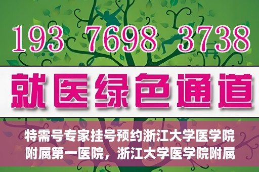 特需号专家挂号预约浙江大学医学院附属第一医院，浙江大学医学院附属第一医院特需专家挂号预约服务开启