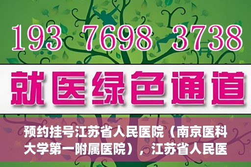 预约挂号江苏省人民医院（南京医科大学第一附属医院），江苏省人民医院（南京医科大学第一附属医院）预约挂号攻略