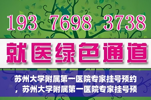 苏州大学附属第一医院专家挂号预约，苏州大学附属第一医院专家挂号预约攻略，一站式解决您的就医需求