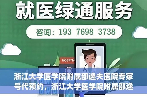 浙江大学医学院附属邵逸夫医院专家号代预约，浙江大学医学院附属邵逸夫医院专家号预约服务解读