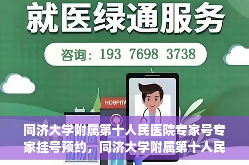 同济大学附属第十人民医院专家号专家挂号预约，同济大学附属第十人民医院专家号预约挂号攻略