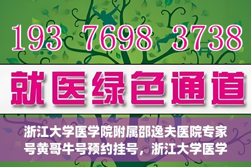 浙江大学医学院附属邵逸夫医院专家号黄哥牛号预约挂号，浙江大学医学院附属邵逸夫医院专家黄哥牛号预约挂号攻略