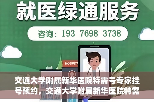 交通大学附属新华医院特需号专家挂号预约，交通大学附属新华医院特需专家挂号预约攻略