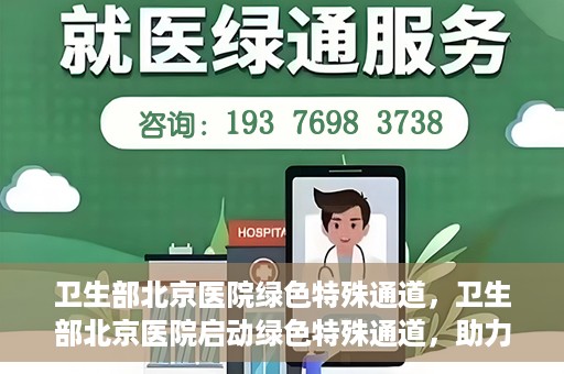 卫生部北京医院绿色特殊通道，卫生部北京医院启动绿色特殊通道，助力患者高效就医