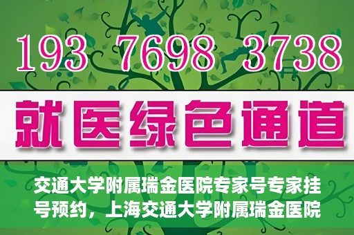 交通大学附属瑞金医院专家号专家挂号预约，上海交通大学附属瑞金医院专家挂号预约攻略，专家号预约指南