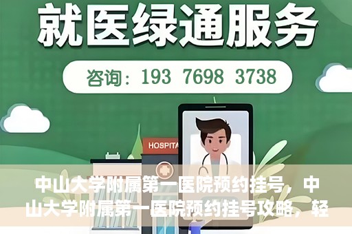 中山大学附属第一医院预约挂号，中山大学附属第一医院预约挂号攻略，轻松挂号，就医无忧