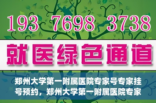 郑州大学第一附属医院专家号专家挂号预约，郑州大学第一附属医院专家号预约挂号攻略