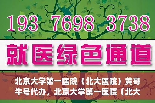 北京大学第一医院（北大医院）黄哥牛号代办，北京大学第一医院（北大医院）黄哥牛号代办，揭秘背后的故事