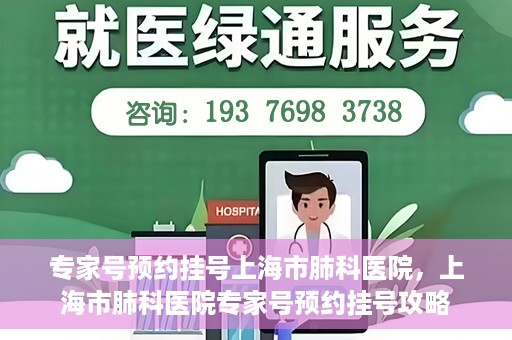 专家号预约挂号上海市肺科医院，上海市肺科医院专家号预约挂号攻略