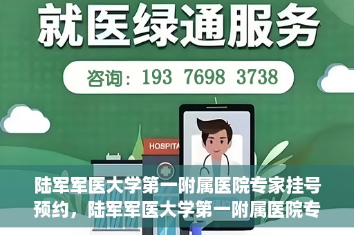 陆军军医大学第一附属医院专家挂号预约，陆军军医大学第一附属医院专家挂号预约攻略解析