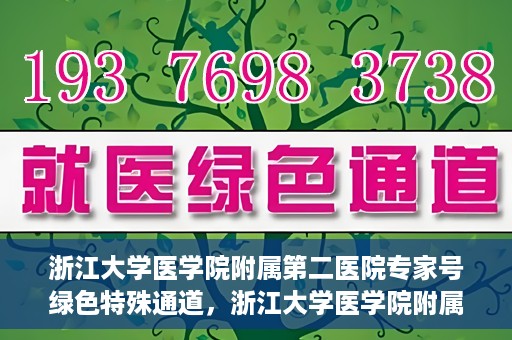浙江大学医学院附属第二医院专家号绿色特殊通道，浙江大学医学院附属第二医院专家号绿色通道解析