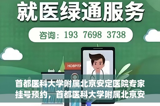 首都医科大学附属北京安定医院专家挂号预约，首都医科大学附属北京安定医院专家挂号预约攻略解析