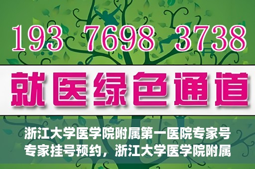 浙江大学医学院附属第一医院专家号专家挂号预约，浙江大学医学院附属第一医院专家挂号预约攻略，专家号预约详解