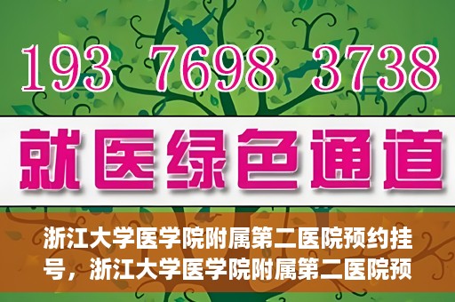 浙江大学医学院附属第二医院预约挂号，浙江大学医学院附属第二医院预约挂号攻略解析