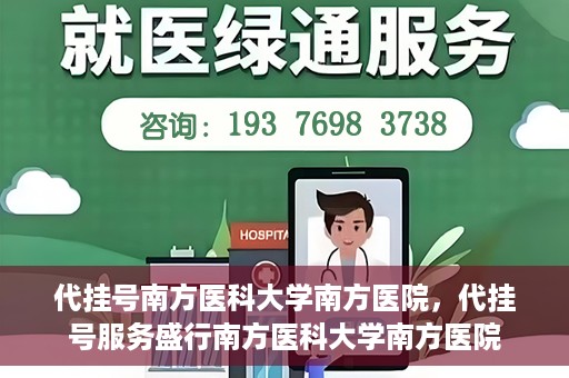 代挂号南方医科大学南方医院，代挂号服务盛行南方医科大学南方医院