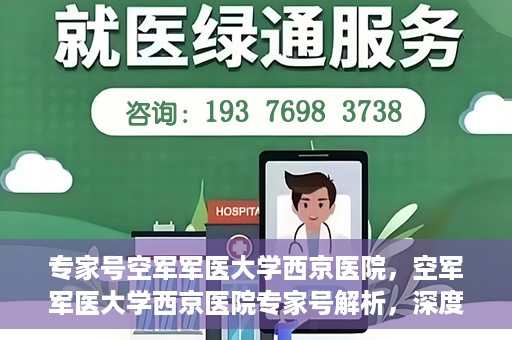 专家号空军军医大学西京医院，空军军医大学西京医院专家号解析，深度解读医疗前沿与权威专家团队