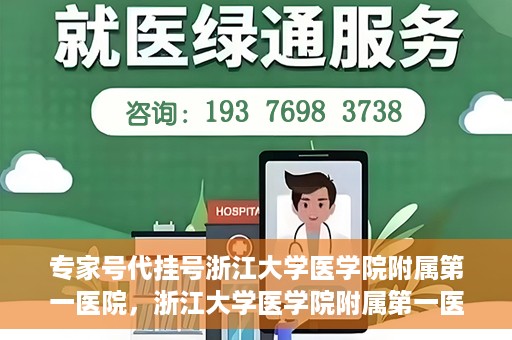 专家号代挂号浙江大学医学院附属第一医院，浙江大学医学院附属第一医院专家号代挂号服务解析