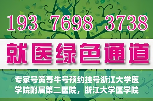 专家号黄哥牛号预约挂号浙江大学医学院附属第二医院，浙江大学医学院附属第二医院专家号黄哥牛号预约挂号攻略