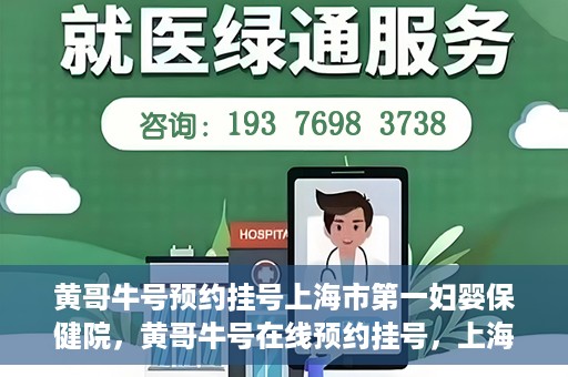 黄哥牛号预约挂号上海市第一妇婴保健院，黄哥牛号在线预约挂号，上海市第一妇婴保健院的便捷就医之旅