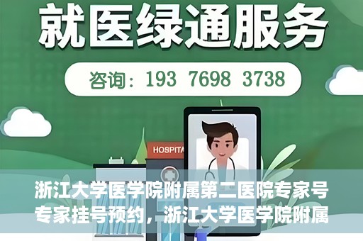 浙江大学医学院附属第二医院专家号专家挂号预约，浙江大学医学院附属第二医院专家挂号预约攻略，专家号预约详解