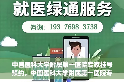 中国医科大学附属第一医院专家挂号预约，中国医科大学附属第一医院专家挂号预约攻略，一站式解决您的就医难题