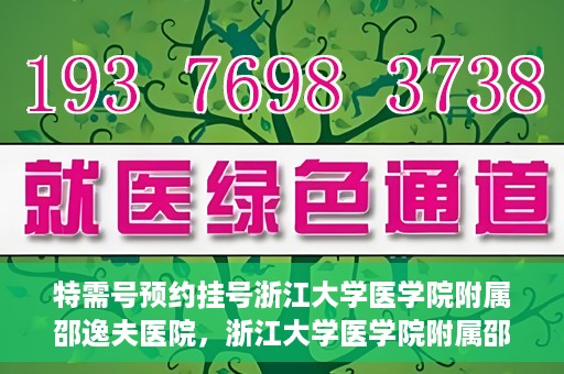 特需号预约挂号浙江大学医学院附属邵逸夫医院，浙江大学医学院附属邵逸夫医院特需号预约挂号服务启动