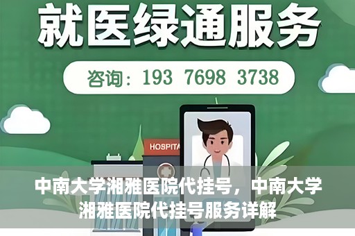 中南大学湘雅医院代挂号，中南大学湘雅医院代挂号服务详解