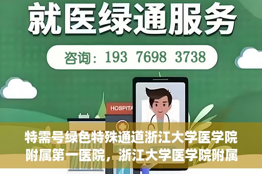 特需号绿色特殊通道浙江大学医学院附属第一医院，浙江大学医学院附属第一医院特需号绿色就医通道开启