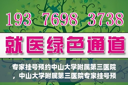 专家挂号预约中山大学附属第三医院，中山大学附属第三医院专家挂号预约攻略