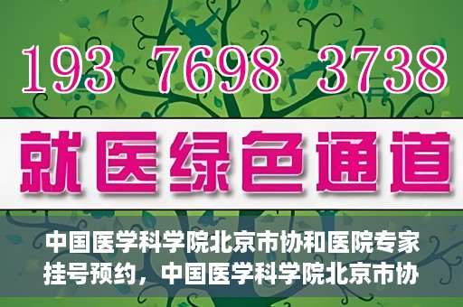 中国医学科学院北京市协和医院专家挂号预约，中国医学科学院北京市协和医院专家挂号预约攻略解析