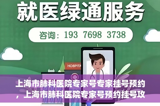 上海市肺科医院专家号专家挂号预约，上海市肺科医院专家号预约挂号攻略