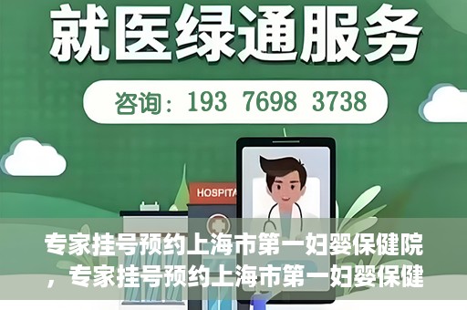 专家挂号预约上海市第一妇婴保健院，专家挂号预约上海市第一妇婴保健院的攻略与指南