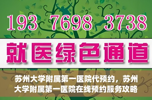 苏州大学附属第一医院代预约，苏州大学附属第一医院在线预约服务攻略
