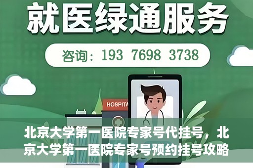 北京大学第一医院专家号代挂号，北京大学第一医院专家号预约挂号攻略