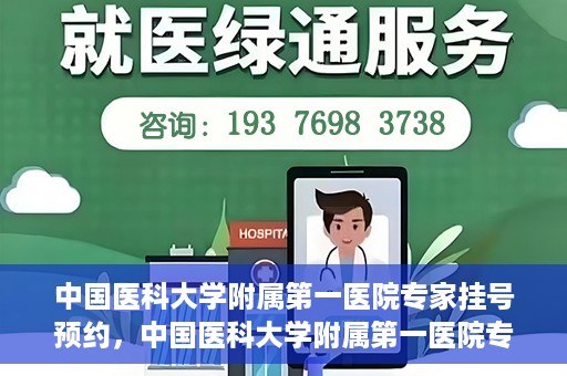 中国医科大学附属第一医院专家挂号预约，中国医科大学附属第一医院专家挂号预约攻略，一站式解决您的就医难题