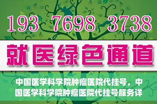 中国医学科学院肿瘤医院代挂号，中国医学科学院肿瘤医院代挂号服务详解