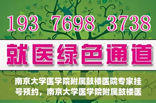 南京大学医学院附属鼓楼医院专家挂号预约，南京大学医学院附属鼓楼医院专家挂号预约攻略解析