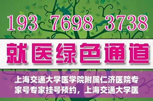 上海交通大学医学院附属仁济医院专家号专家挂号预约，上海交通大学医学院附属仁济医院专家号预约挂号攻略