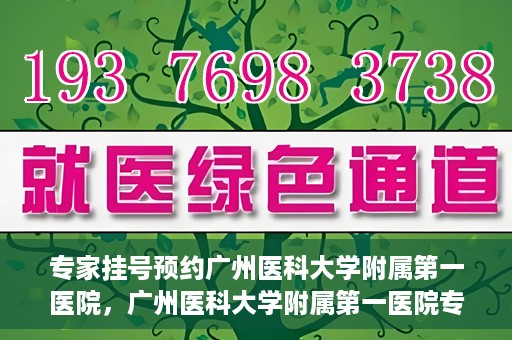 专家挂号预约广州医科大学附属第一医院，广州医科大学附属第一医院专家挂号预约攻略