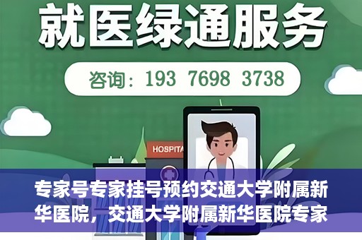 专家号专家挂号预约交通大学附属新华医院，交通大学附属新华医院专家号预约挂号指南