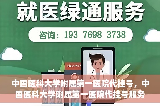 中国医科大学附属第一医院代挂号，中国医科大学附属第一医院代挂号服务详解
