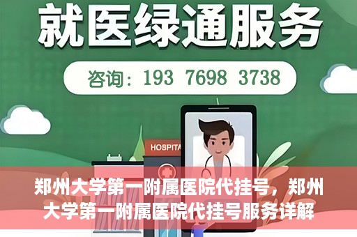 郑州大学第一附属医院代挂号，郑州大学第一附属医院代挂号服务详解