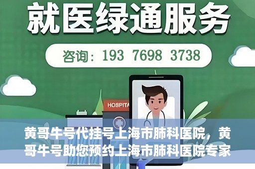 黄哥牛号代挂号上海市肺科医院，黄哥牛号助您预约上海市肺科医院专家号