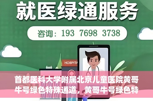 首都医科大学附属北京儿童医院黄哥牛号绿色特殊通道，黄哥牛号绿色特殊通道——北京儿童医院创新医疗服务的探索与实践