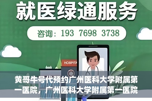 黄哥牛号代预约广州医科大学附属第一医院，广州医科大学附属第一医院黄哥牛号预约启动