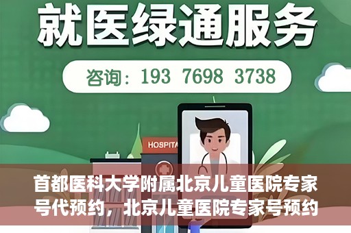 首都医科大学附属北京儿童医院专家号代预约，北京儿童医院专家号预约攻略，专业代预约服务解析