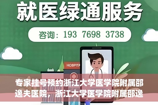 专家挂号预约浙江大学医学院附属邵逸夫医院，浙江大学医学院附属邵逸夫医院专家挂号预约解析