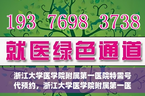 浙江大学医学院附属第一医院特需号代预约，浙江大学医学院附属第一医院特需号预约服务解析