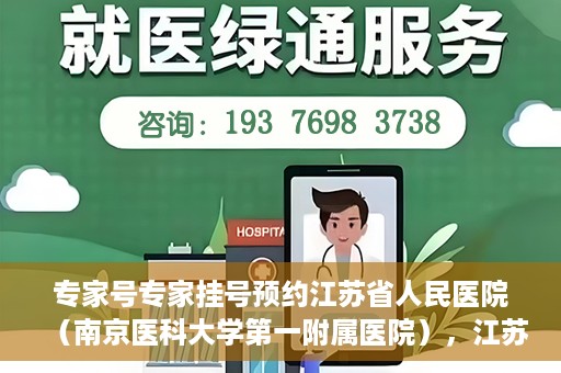 专家号专家挂号预约江苏省人民医院（南京医科大学第一附属医院），江苏省人民医院专家号预约挂号攻略，专业医疗，一键预约体验