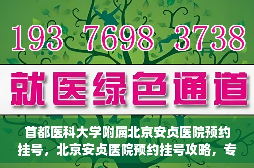首都医科大学附属北京安贞医院预约挂号，北京安贞医院预约挂号攻略，专业医疗，便捷就医